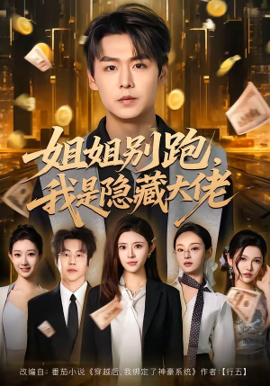 姐姐别跑，我是隐藏大佬（82集）一共多少集