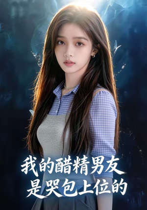 我的醋精男友是哭包上位的（53集）精彩好看的短剧