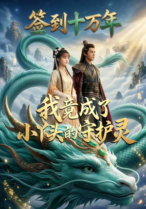 签到十万年我竟成了小丫头的守护灵（100集）番茄短剧免费看