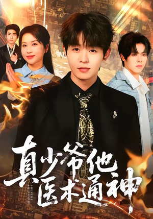 真少爷他医术通神（70集）短剧免费观看