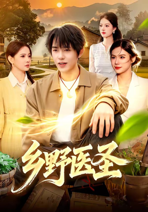 乡野医圣（95集）精彩短剧片段