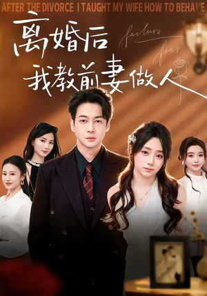 离婚后我教前妻做人（62集）最火的短剧