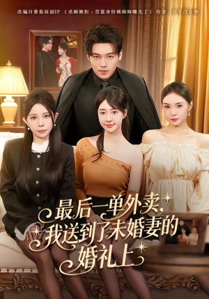 最后一单外卖，我送到了未婚妻的婚礼上（80集）哪个短剧网能看