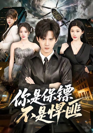 你是保镖不是悍匪（69集）流畅播放免费看