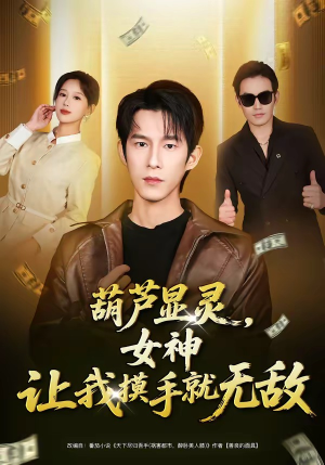 葫芦显灵，女神让我摸手就无敌（80集）免费观看就是爽