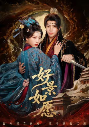 好景如愿（60集）热门短剧看不停