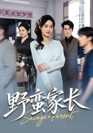 野蛮家长（55集）零花钱看整部剧