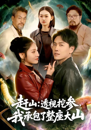 赶山：透视挖参，我承包了整座大山（133集）超甜短剧分享