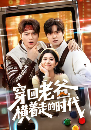 穿回老爸横着走的时代（50集）短剧热播推荐