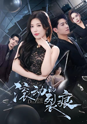 滚动的裂痕（69集）无需会员轻松看