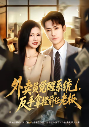 外卖员觉醒系统，反手拿捏前任老板（76集）分享好看短剧