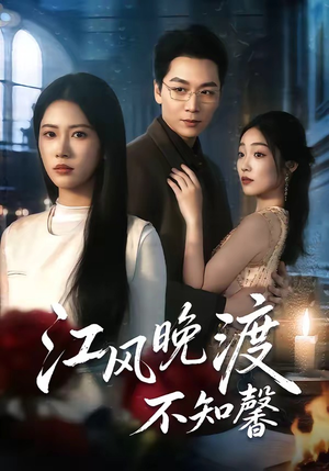 江风晚渡不知馨（70集）女主谁演的