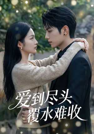 爱到尽头覆水难收（60集）精彩短剧来了