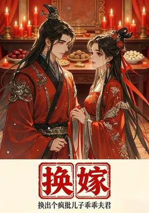 换嫁换出个疯批儿子乖乖夫君（50集）大结局太过瘾了