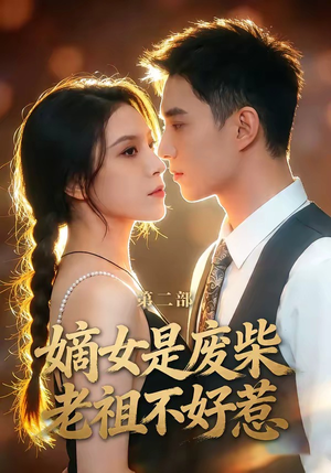 嫡女是废柴老祖不好惹第二部（30集）在线看免费版