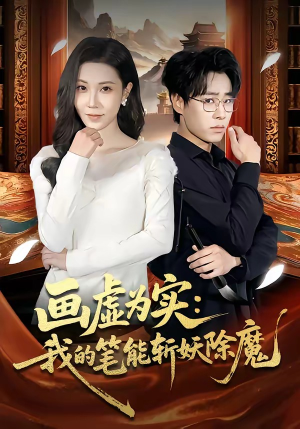 画虚为实：我的笔能斩妖除魔（80集）西瓜短剧免费看