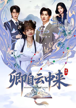 卿自云中来（60集）火爆短剧热播中