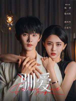 驯爱（80集）短剧精彩推荐