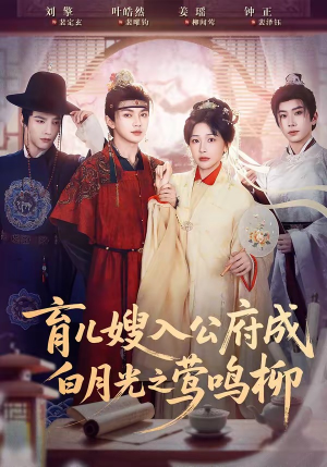 育儿嫂入公府成白月光之莺鸣柳（84集）去哪里看