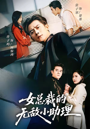 女总裁的无敌小助理（69集）最新上映免费看