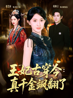王妃古穿今真千金飒翻了（75集）集免费看短剧