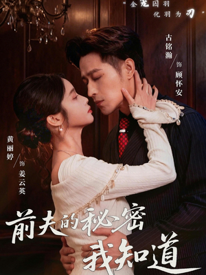前夫的秘密我知道（62集）怎么看全集
