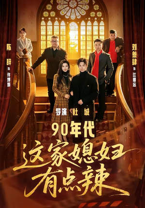 90年代：这家媳妇有点辣（80集）爆款短剧一起追