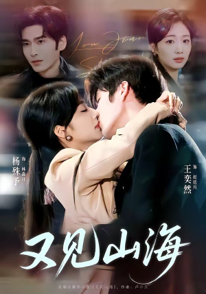 又见山海（67集）短剧解说全集