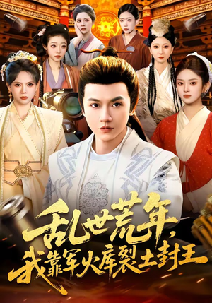 乱世荒年，我靠军火库裂土封王（106集）在线免费观看