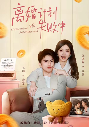 离婚计划失败中（66集）短剧热播抢先看