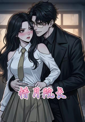 惜月院长（27集）超火短剧抢先看