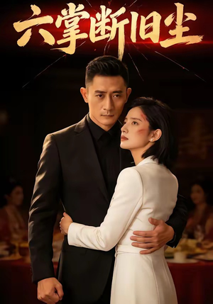 六掌断旧尘（114集）精彩短剧来了