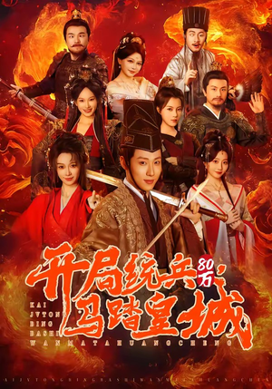 开局统兵80万，马踏皇城（85集）精彩短剧下载