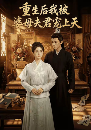 重生后我被婆母夫君宠上天（62集）在哪个平台看