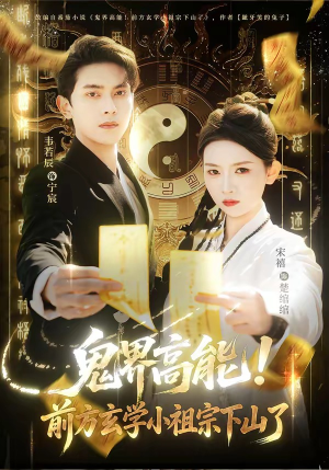 鬼界高能！前方玄学小祖宗下山了（80集）在哪个app能看