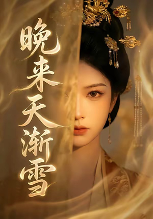 晚来天渐雪（30集）高分推荐免费看