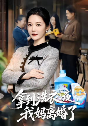 拿到洗衣液，我妈离婚了（98集）最新短剧推荐
