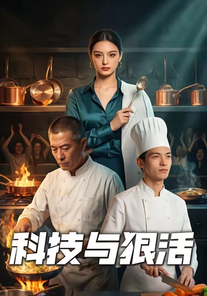 科技与狠活（40集）爆火短剧推荐