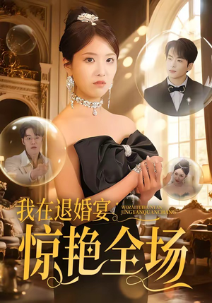 我在退婚宴惊艳全场（54集）解说文案