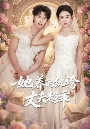 她养的纨绔丈夫超乖（78集）最新热门短剧