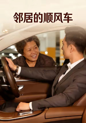 邻居的顺风车（48集）一起追生活短剧