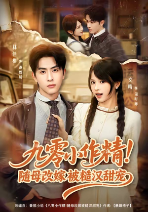 九零小作精！随母改嫁被糙汉甜宠（80集）第三季