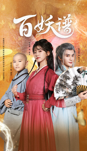 百妖谱（80集）穿越短剧推荐