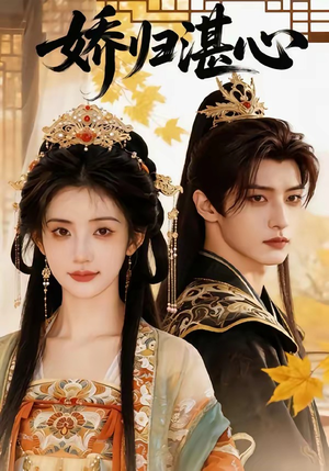 娇归湛心（48集）完整版