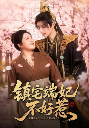 镇宅端妃不好惹（60集）短剧免费看全集