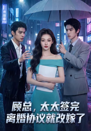 顾总，太太签完离婚协议就改嫁了（44集）这部短剧我爱了