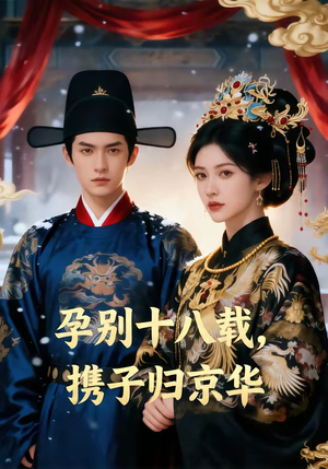 孕别十八载，携子归京华（76集）最热短剧抢先看