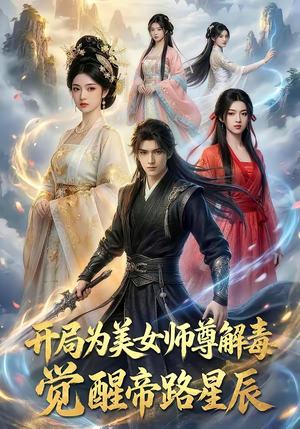 开局为美女师尊解毒，觉醒帝路星辰（76集）短剧精彩片段