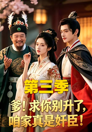爹！求你别升了，咱家真是奸臣！第三季（60集）第32集