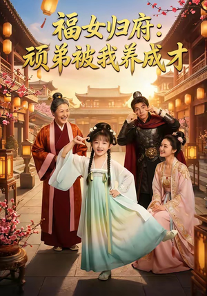 福女归府：顽弟被我养成才（80集）精彩短剧热播